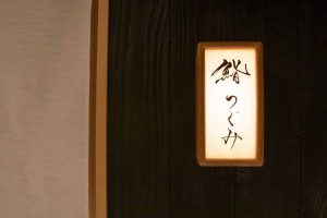 八王子で会食・接待などに使える寿司屋「鮨つぐみ」のイメージ画像