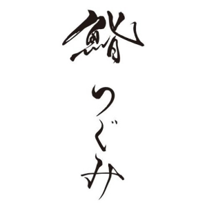 八王子で記念日のお祝い、デートなどに使える寿司屋「鮨つぐみ」のロゴ画像